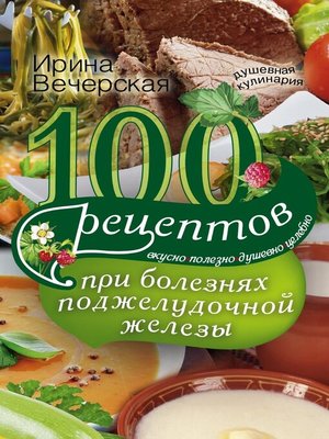cover image of 100 рецептов при болезнях поджелудочной железы. Вкусно, полезно, душевно, целебно